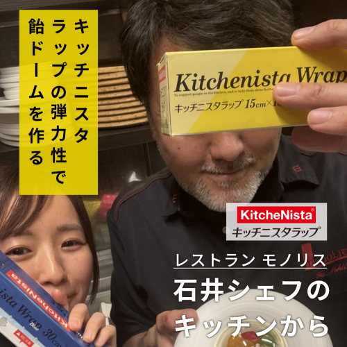 モノリス 石井シェフのキッチンから vol.9 『キッチニスタラップの弾力性で飴ドーム制作』