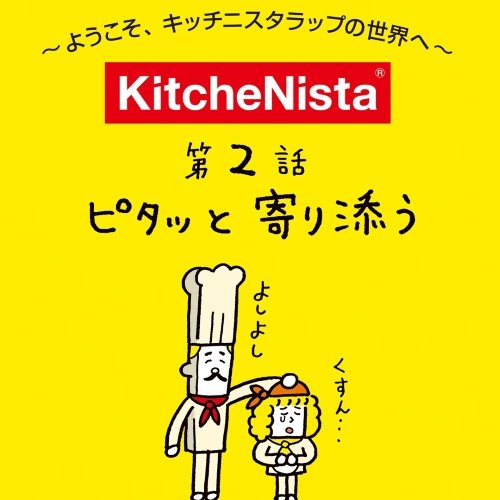 マンガで見る 『寄り添うラップ』