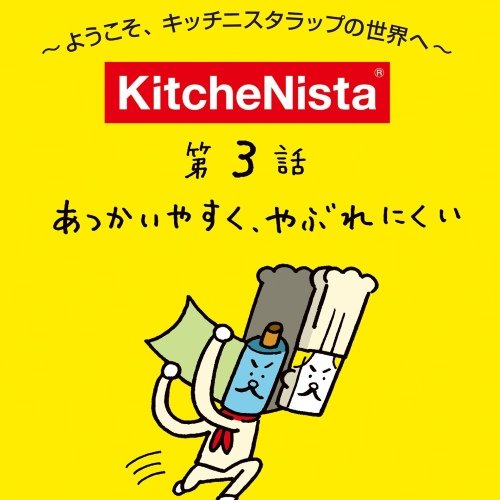 マンガで見る『あつかいやすく、やぶれにくい』