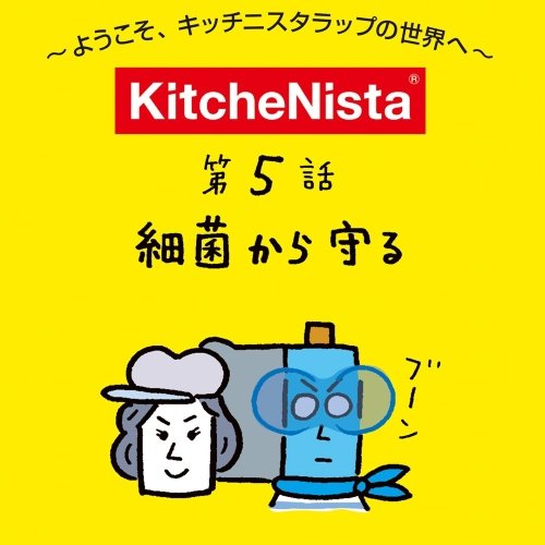 マンガで見る『抗菌ラップ』