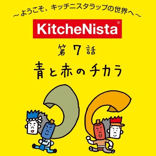 マンガで見る 『青と赤のコンビプレー』