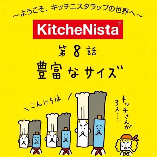 マンガで見る 『豊富なサイズ』