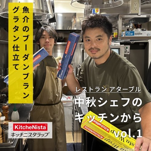 アターブル 中秋シェフのキッチンから vol.1 『ブルーラップで仕込む魚介のブーダンブラン』