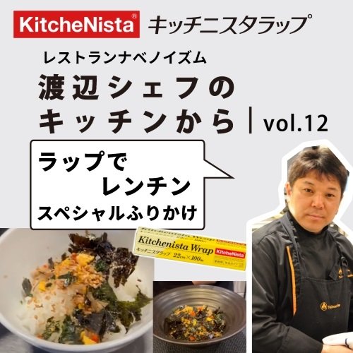 ナベノイズム 渡辺シェフのキッチンから vol.12 『ラップでレンチン　スペシャルふりかけ』
