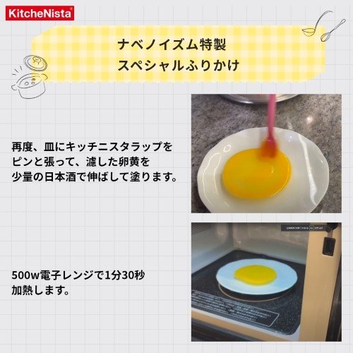 卵黄を日本酒で伸ばしレンチン