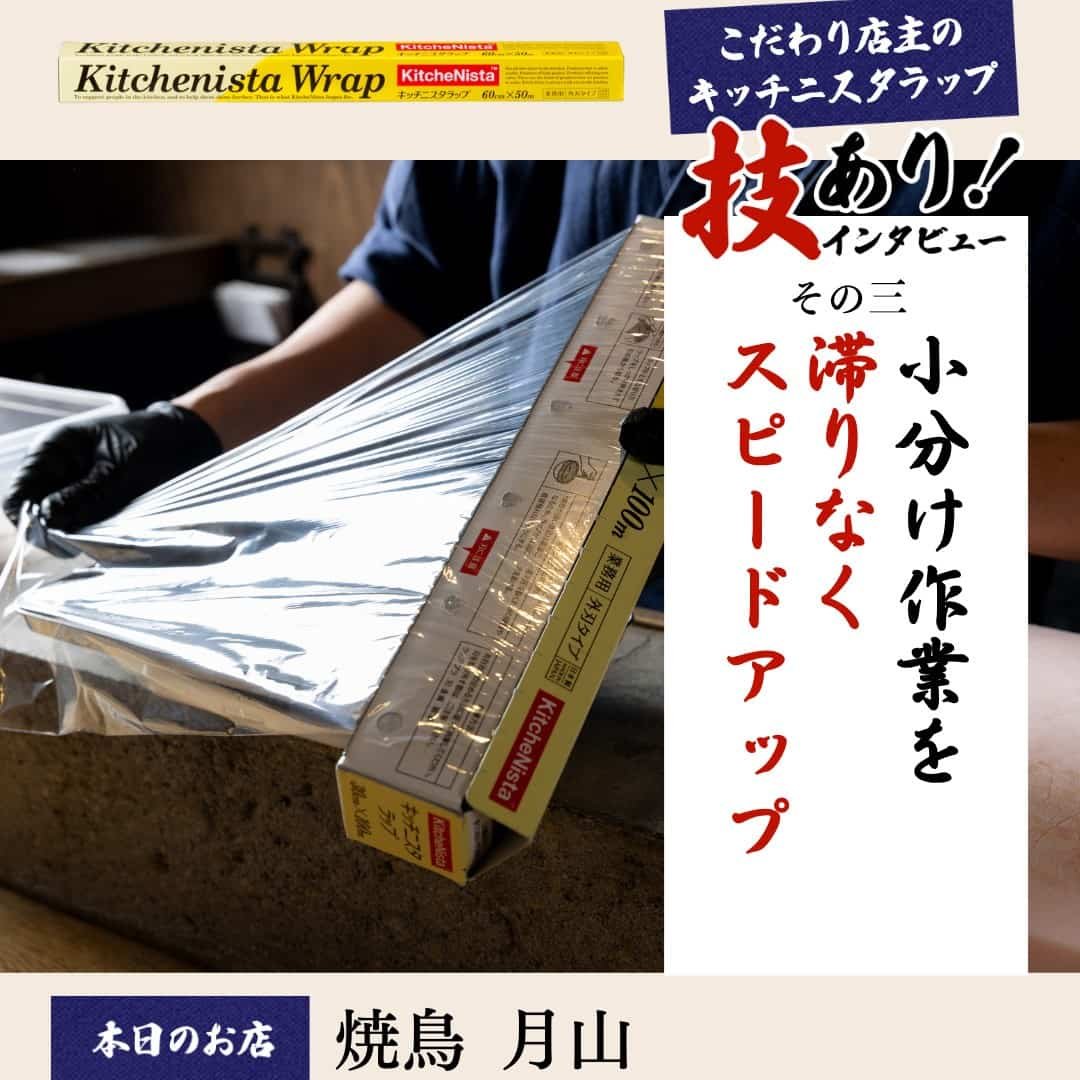 こだわり店主のキッチニスタラップ vol.3 『小分け作業を滞りなくスピードアップ』