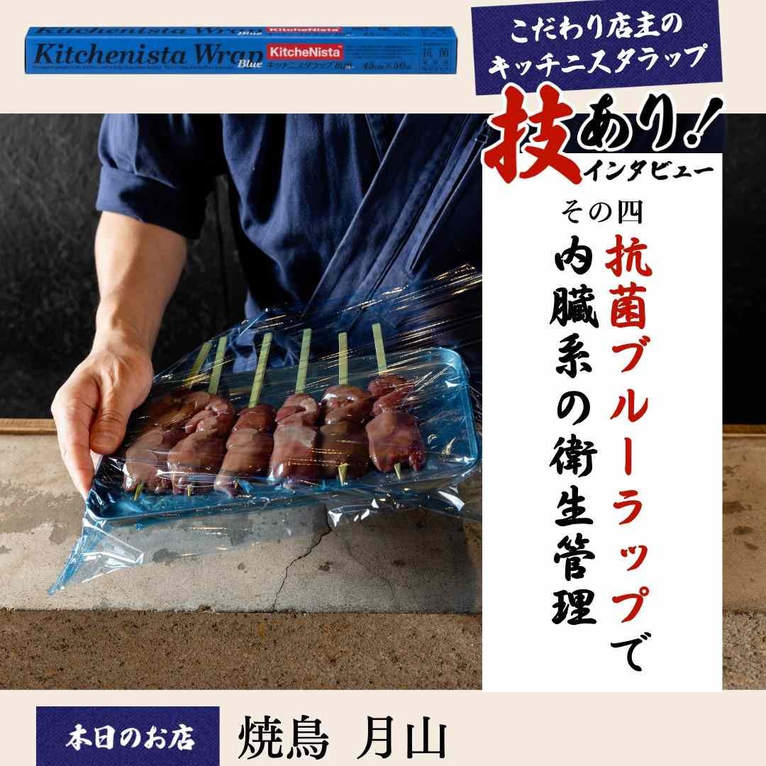 こだわり店主のキッチニスタラップ vol.4 『抗菌ブルーラップで内臓系の衛生管理』